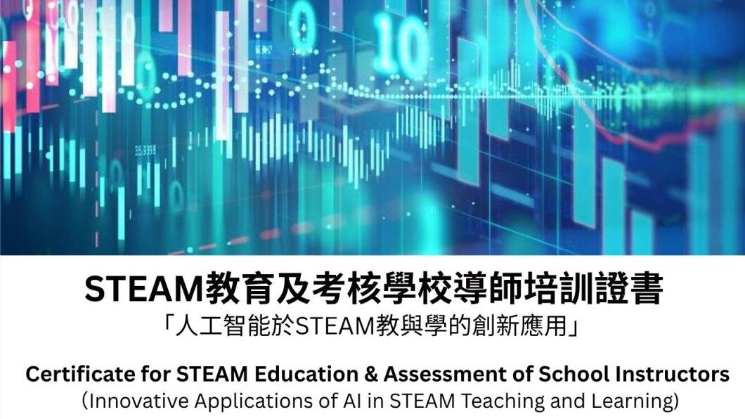 STEAM 教育及考核學校導師培訓證書 「人工智能於STEAM教與學的創新應用」