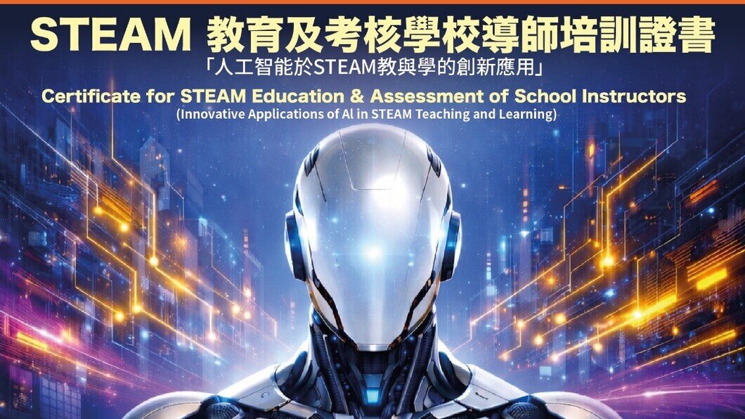 STEAM 教育及考核學校導師培訓證書 「人工智能於STEAM教與學的創新應用」