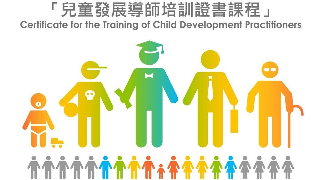 兒童發展導師培訓課程