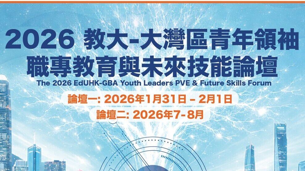 2026 教大-大灣區青年領袖職專教育與未來技能論壇