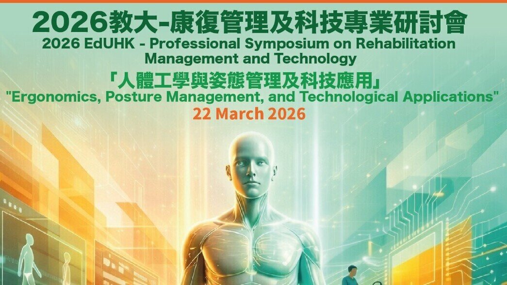 2026教大-康復管理及科技專業研討會「人體工學與姿態管理及科技應用」
