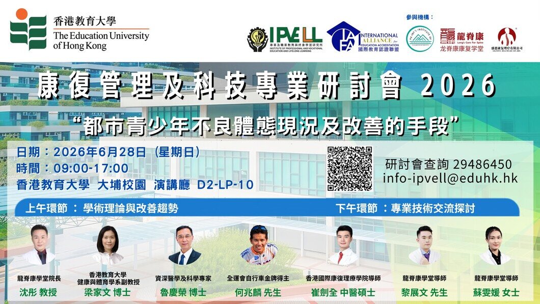 康復管理及科技專業研討會2026-都市青少年不良體態現況及改善的手段