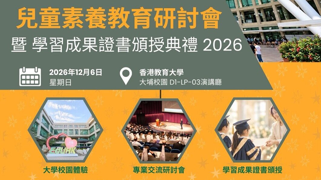 兒童素養教育研討會暨學習成果證書頒授典禮2026